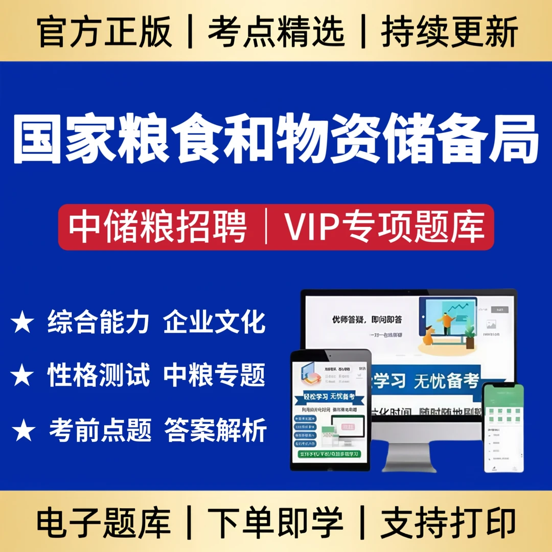 2026年国家粮食局和物资储备局招聘考试题库中储粮笔试备考资料