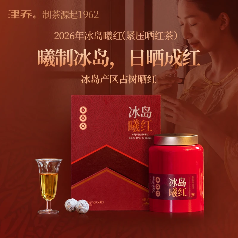 津乔2026年【冰岛曦红】冰岛产区古树晒红龙珠(180克/罐)