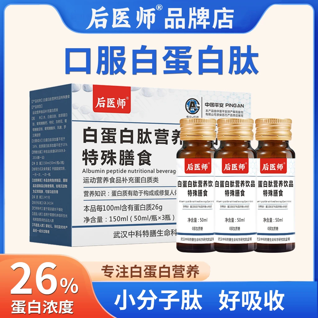 白蛋白肽口服液营养饮品小分子中老年人50ml*3瓶/盒