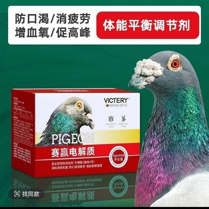 汉诺威 赛赢电解质 赛鸽专用