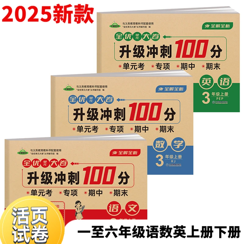 2025秋小学单元活页卷一二三四五六年级语文数学英语单元期末练习