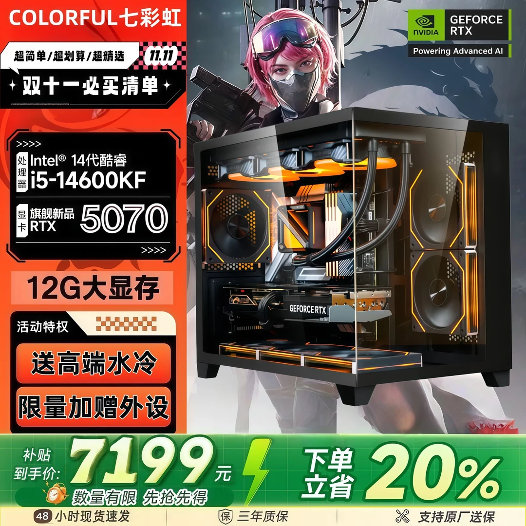 【5070王炸款】9700X/14600KF+5070整机七彩虹电脑台式组装主机全套