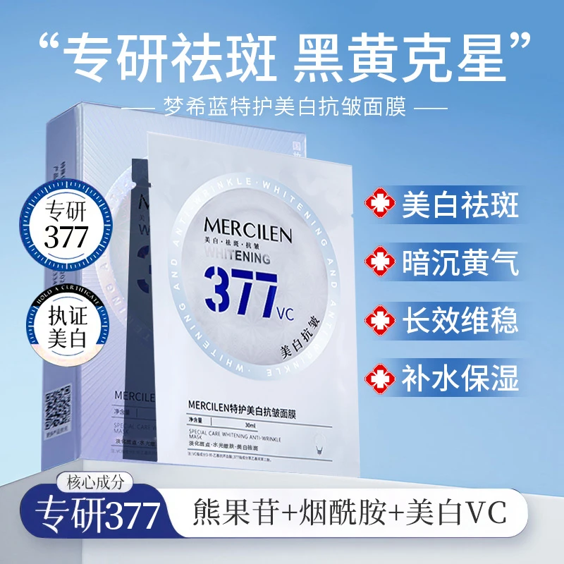 【拍1发5盒】梦希蓝377美白抗皱面膜肤色祛斑保湿舒缓补水紧致