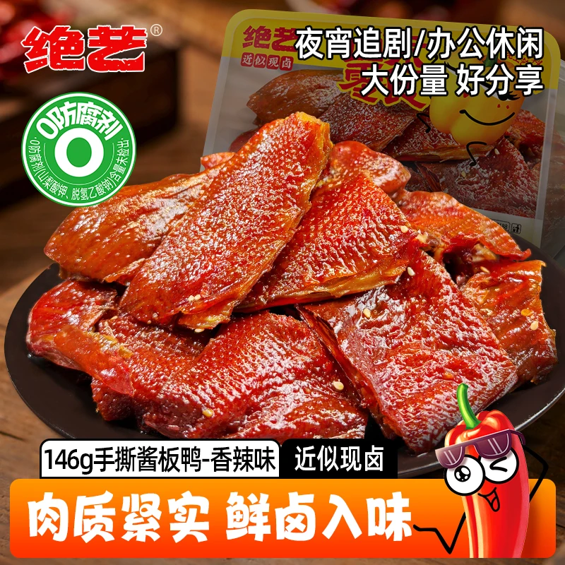 绝艺正宗湖南特产酱板鸭146g手撕鸭碎碎鸭休闲解馋追剧必备D