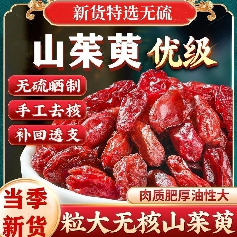 【野生山茱萸】秦岭野生山茱萸头茬大颗山茱萸无熏硫无染色