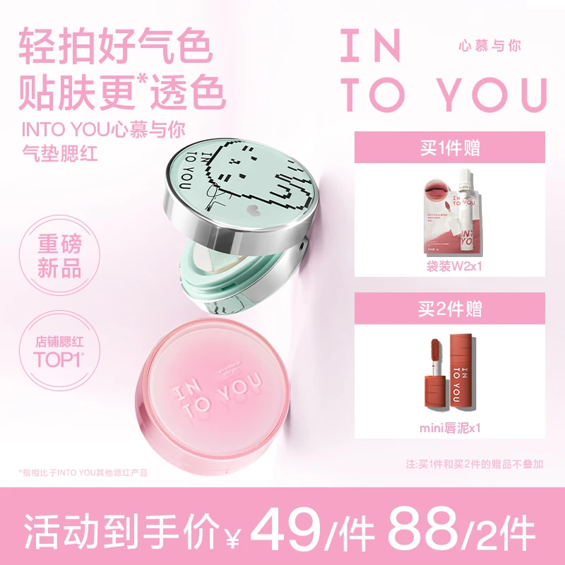 【SOOBIN定制色】【品牌推荐】INTOYOU气垫腮红膏显白哑光膨胀色轻薄