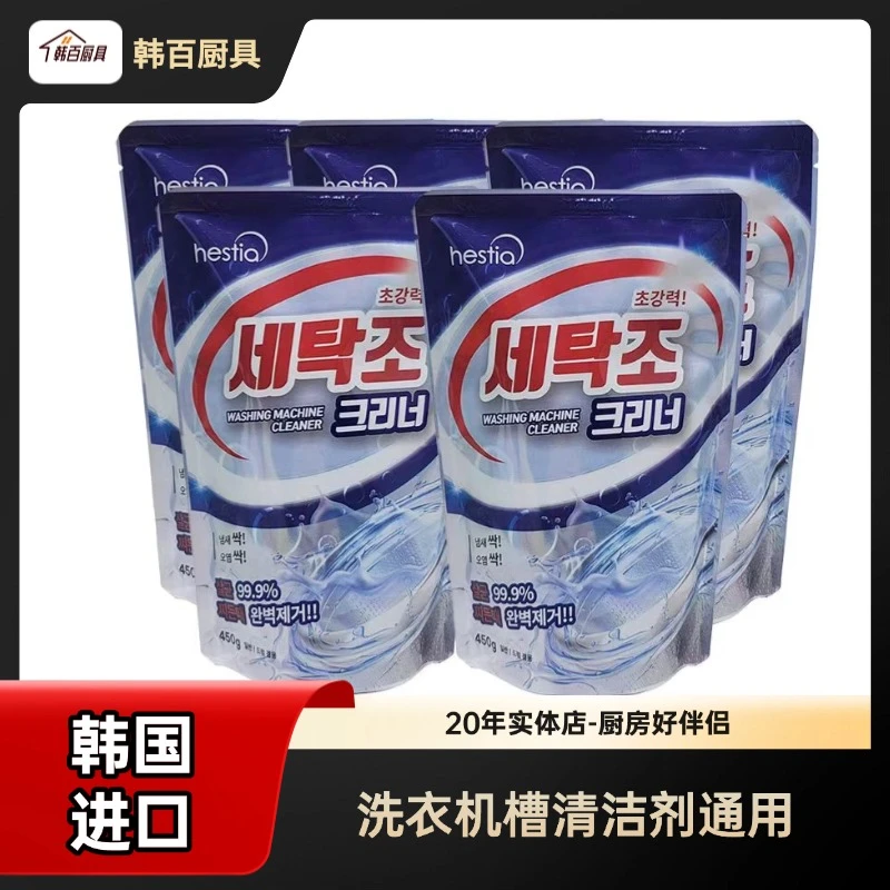 全自动清洗剂原装韩国进口赫斯迪亚洗衣机槽清洁剂滚筒波轮通用