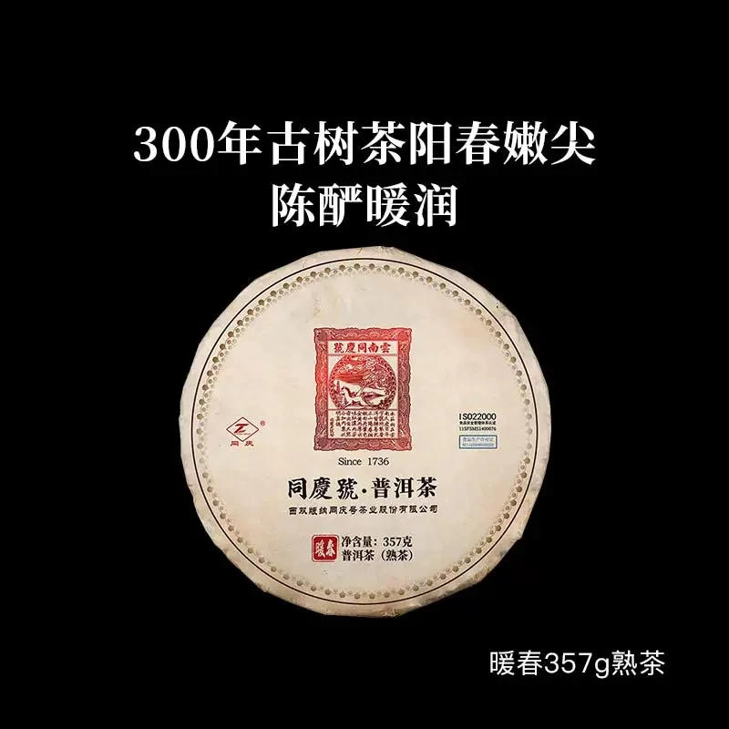 同庆号 暖春熟大清界生熟普洱云南古树茶阳春嫩尖温润醇和甘冽