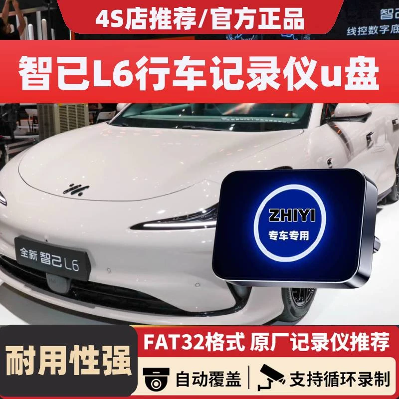 适用25款智己L6专用行车记录仪U盘哨兵模式优盘汽车用品车载配件