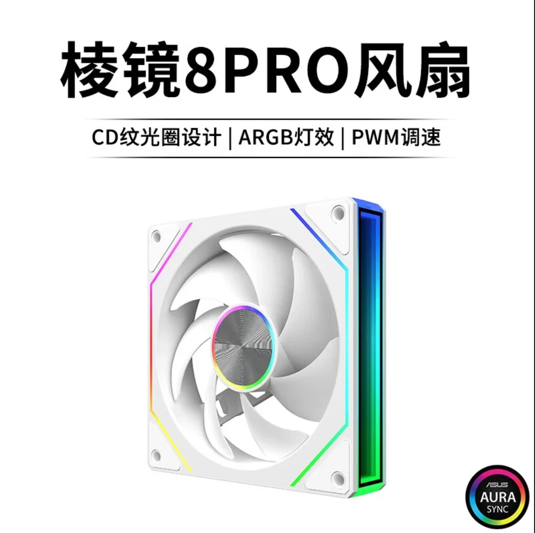 棱镜8PRO新款无限镜机箱风扇12CM简约高级感轴心发光电脑风扇