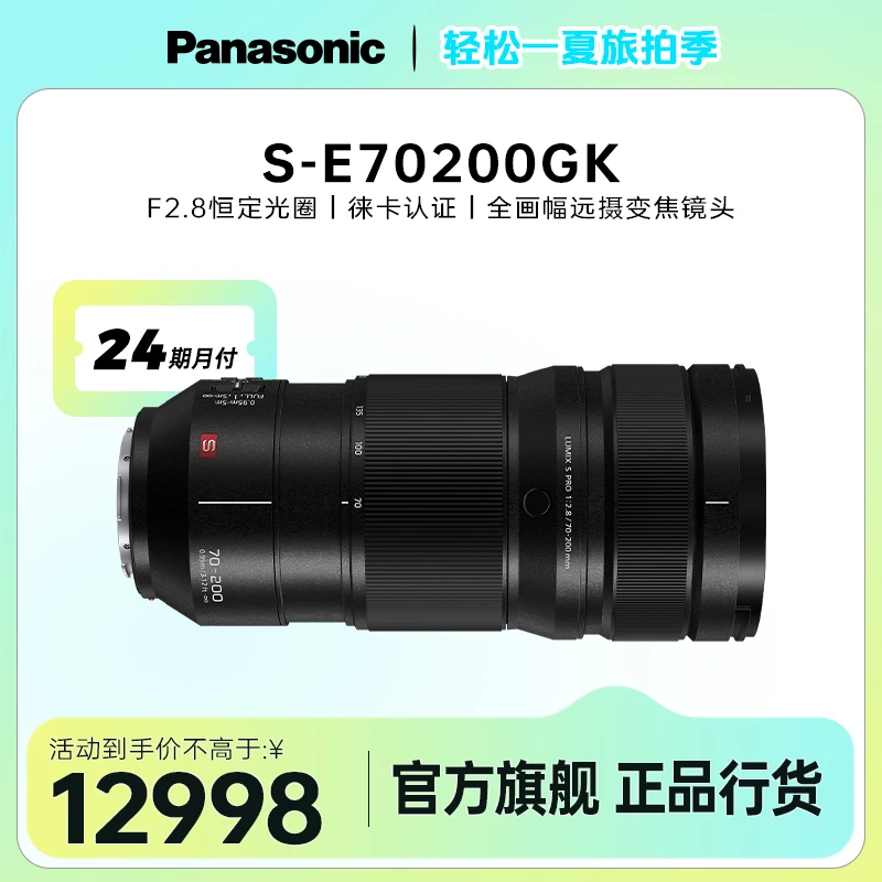 松下S-E70200 F2.8全画幅微单相机远摄变焦镜头L卡口风光外出旅行