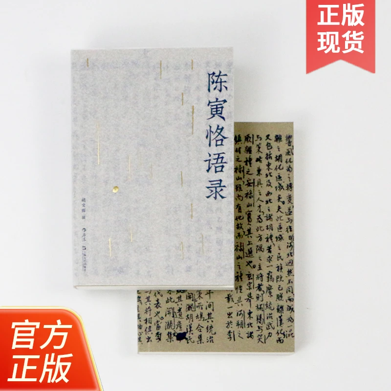 【后浪正版现货】陈寅恪语录 学术作品集 中国历史史学书籍