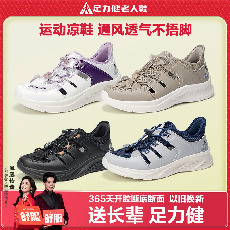 足力健老人鞋官方运动凉鞋夏季一脚蹬溯溪鞋透气防滑软底百搭鞋子