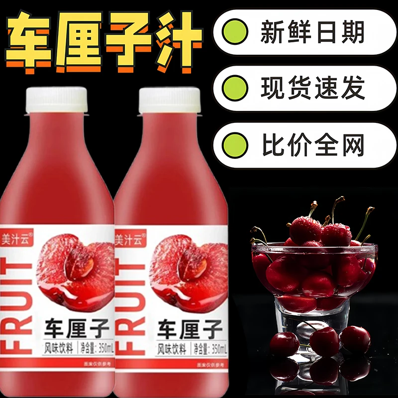 【新品福利】正宗车厘子汁饮料350ml*厂家直发果味饮品商用超市同款