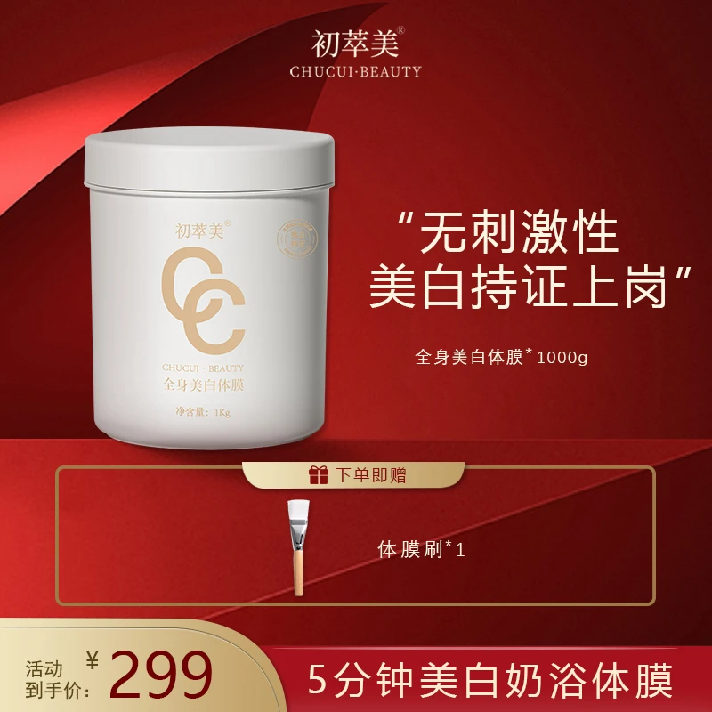 【金标·5分钟美白奶浴体膜】初萃美全身美白特证体膜补水保湿滋润