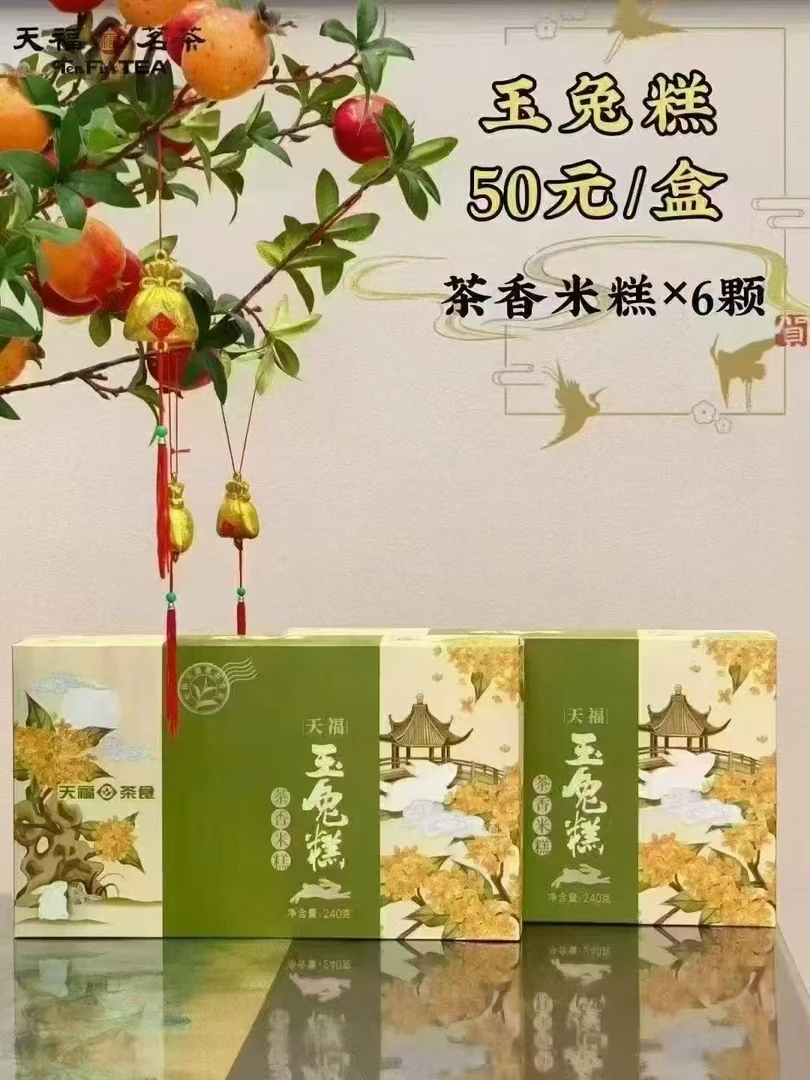 天福茗茶中秋糕点玉兔糕