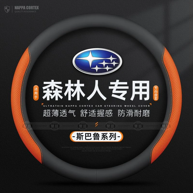 适用于斯巴鲁森林人方向盘套04-23/24/25款专用免手缝超薄车把套
