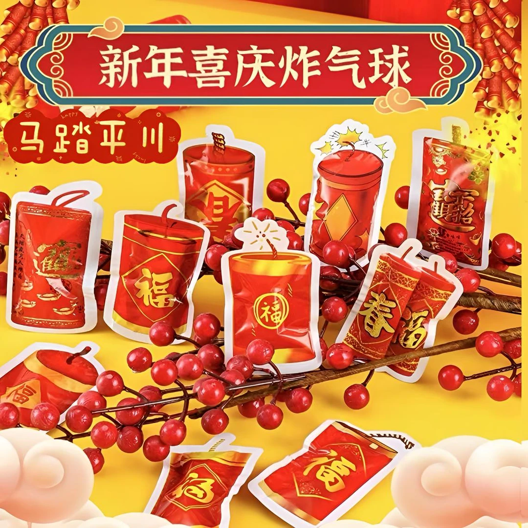 2026马年新款自动充气仿真鞭炮气球聚会整蛊解压趣味安全搞笑玩具