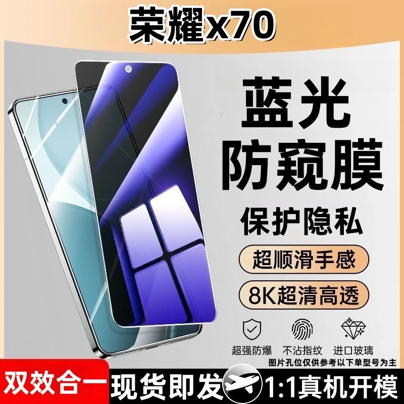 适用于荣耀x70防窥钢化膜护眼蓝光防偷窥玻璃全屏手机膜防摔爆膜。