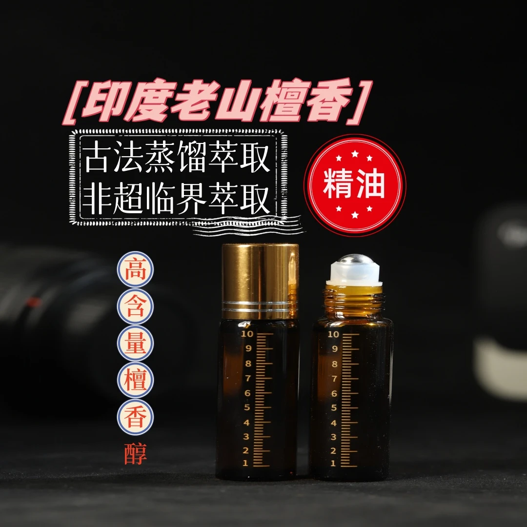印度老山檀香精油 天然古法蒸馏萃取檀香精油10ml 高含量檀香醇