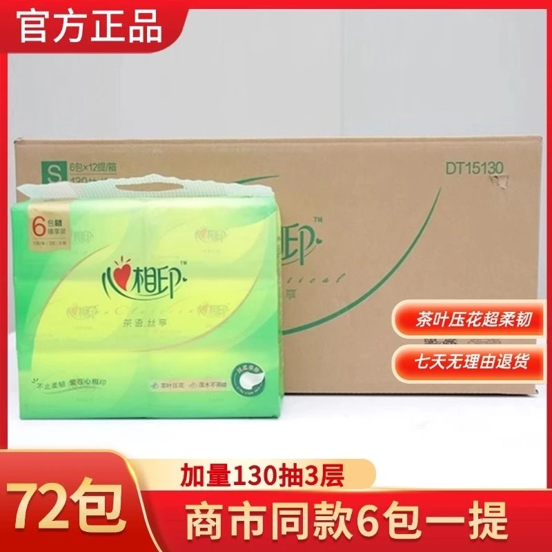 心相印抽纸茶语130抽家用3层纸巾面巾纸实惠卫生餐巾纸批发正品