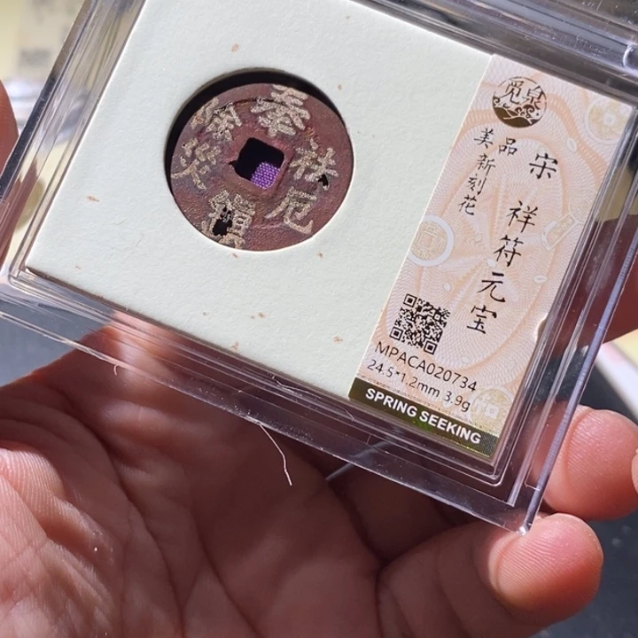 铜觅泉评级古钱币一枚 周浩