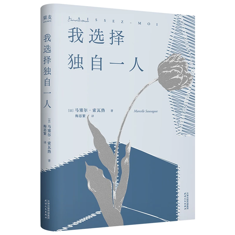我选择独自一人（当我独自一人，我才真正感到完整。）