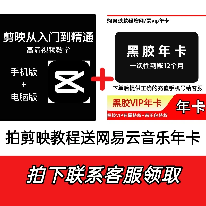 网/易-黑胶/vip年卡【拍下发號码给客服】剪映教程买教程送网/易vip