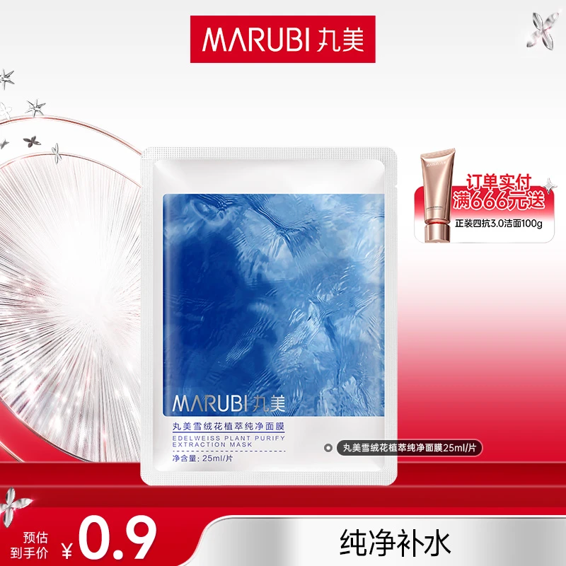 【小康专属】丸美雪绒花纯净植萃面膜修护保湿水光补水