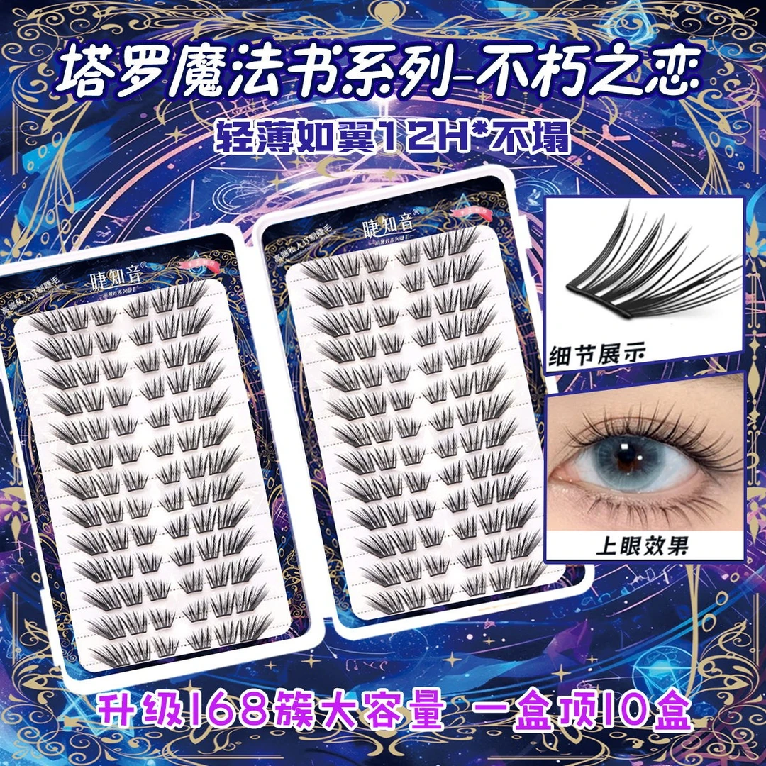 不朽之恋假睫毛小薄片大容量小信子升级版免胶假睫毛单簇卷翘自然