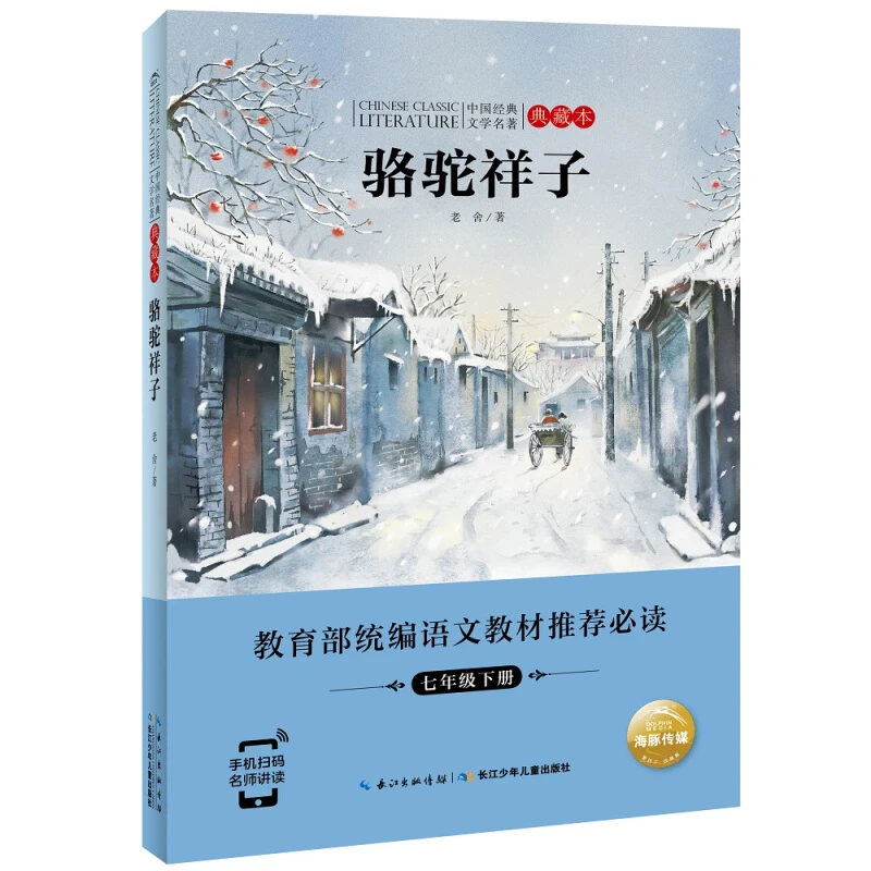 海豚 中国经典文学名著:骆驼祥子(典藏本)_老舍_,正版现货【微瑕】
