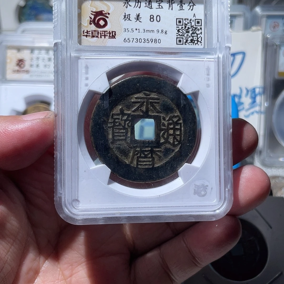 坐***涌金华夏收藏永历背一分一枚
