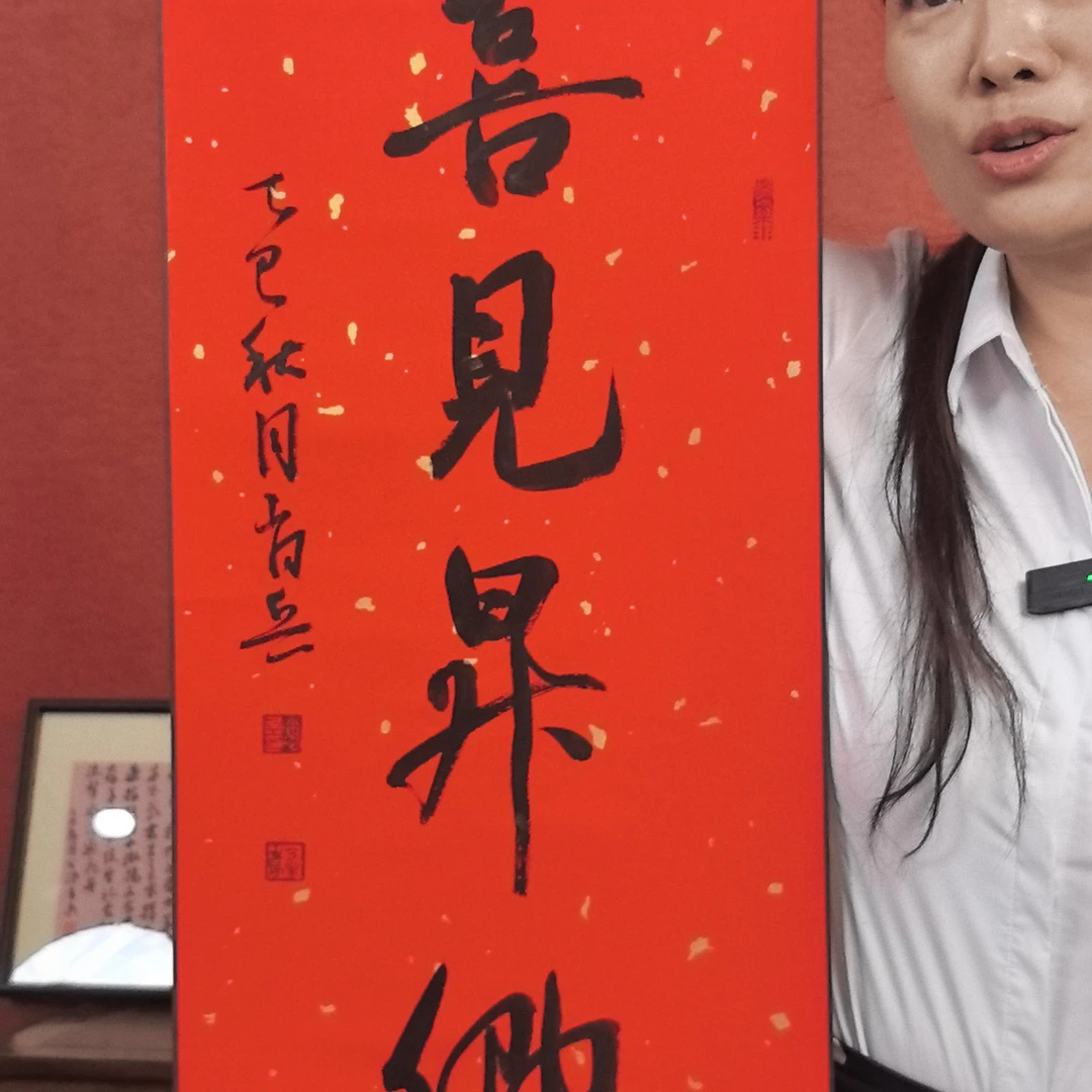 喜见升卿手写书法卷轴
