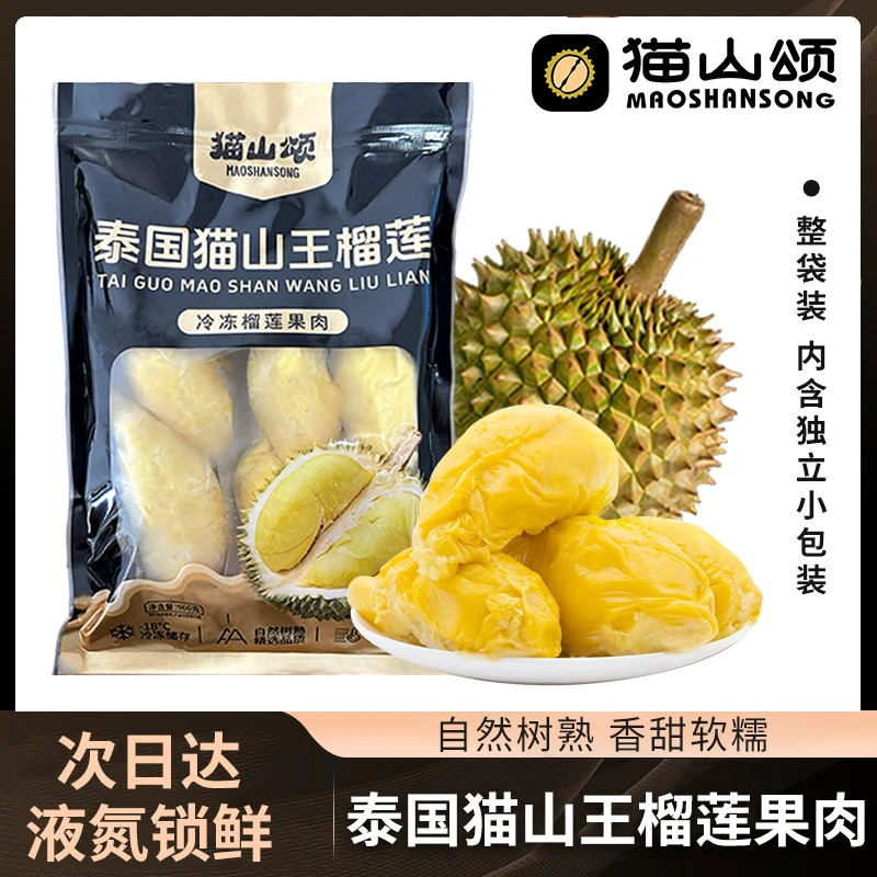 【顺丰冷链包邮】泰国猫山王4A榴莲果肉液氮锁鲜自然树熟软糯香甜（非马来西亚D197）猫山王泰王国