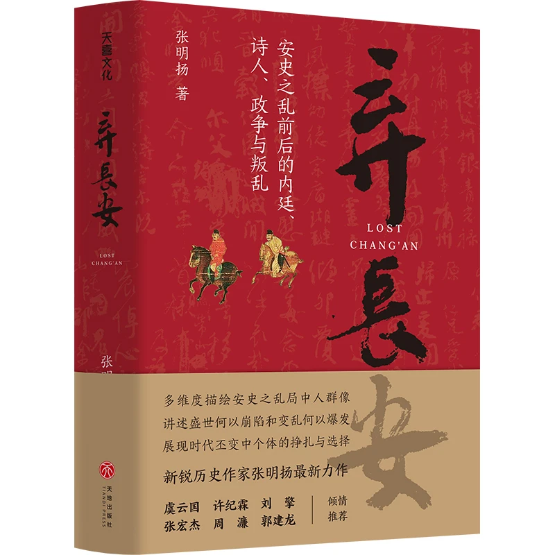 【当当】弃长安（《长安三万里》背后的大唐之变和历史真相，新锐