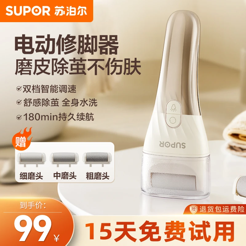 苏泊尔电动磨脚器无线充电便携去角质脚后跟打磨足器全自动磨皮
