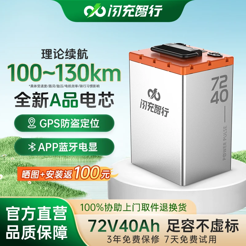 闪充智行72V40AH电动车磷酸铁锂电池长效续航宁GPS防盗+72v锂电池