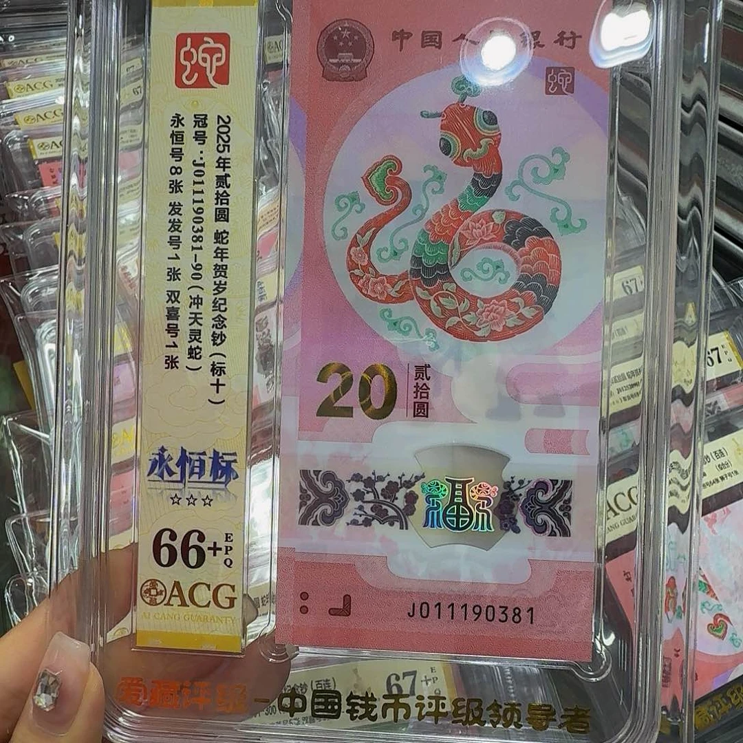 蛇钞标十爱藏66+，金山号011190381