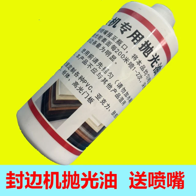 屋定制封边机专用抛光油亚克力PVC封边条增亮抛光油吹丝抛光蜡