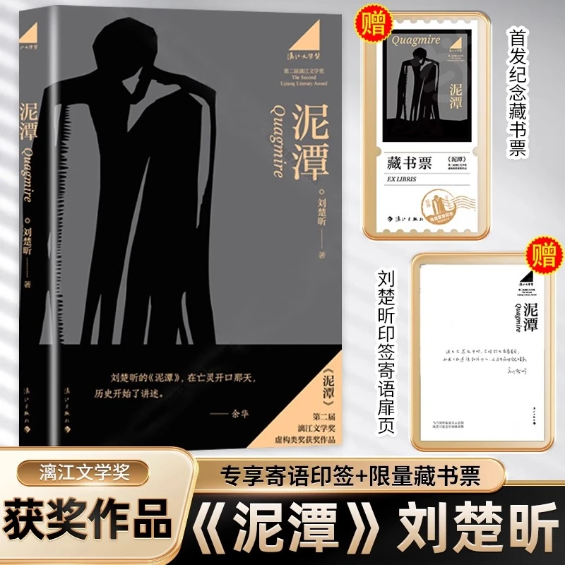 泥潭 刘楚昕新书 赠寄语+藏书票第二届漓江文学奖虚构类获奖作品