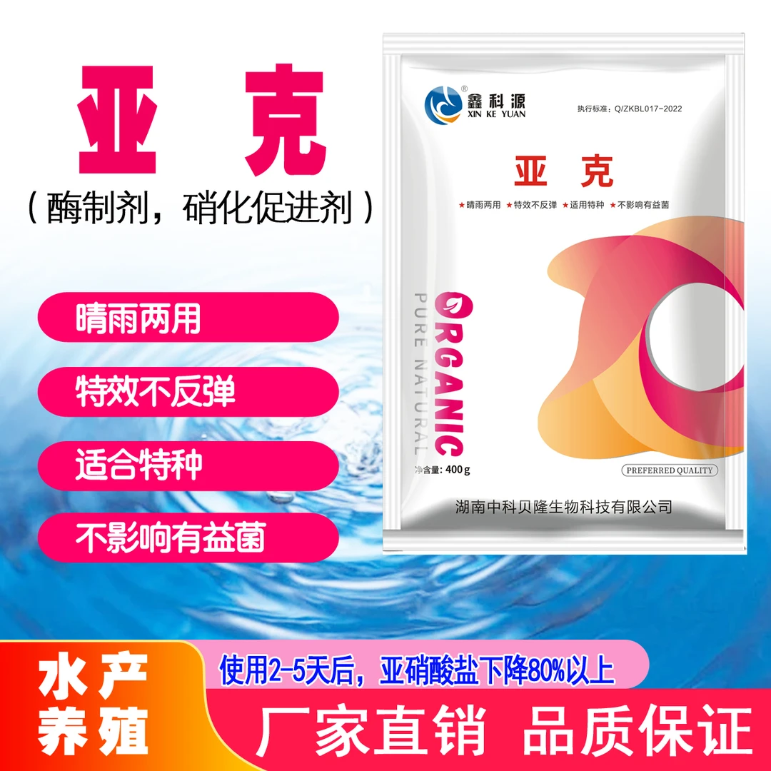 鑫科源（亚克）精品特效降低水体亚盐