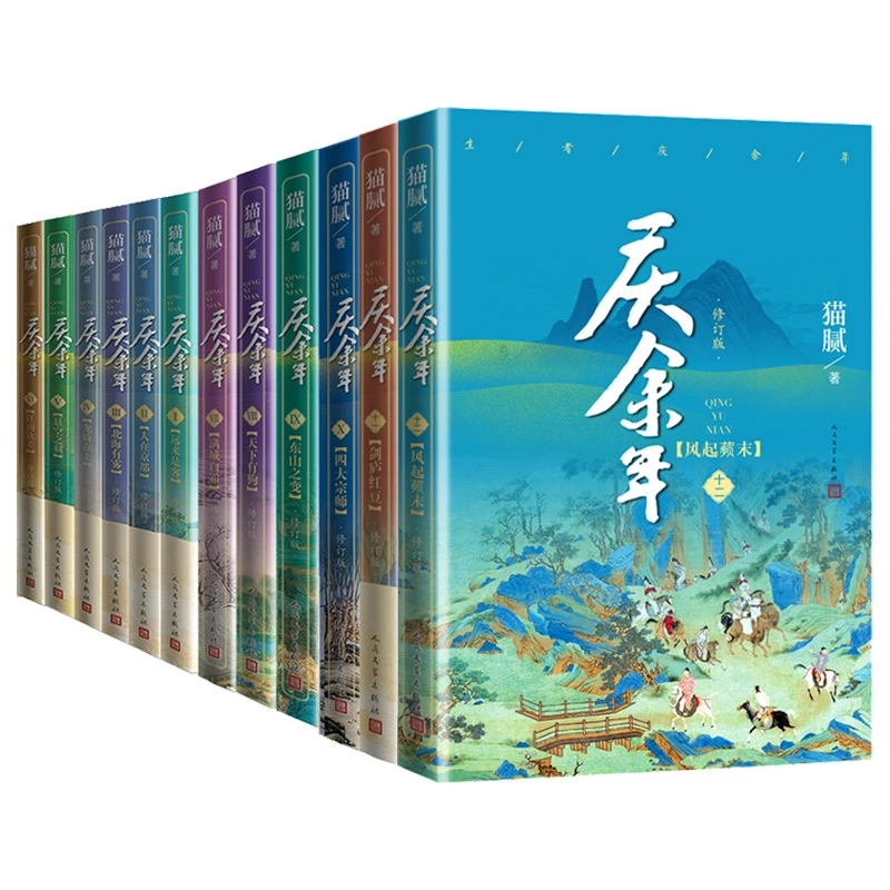 【官方正版】 庆余年系列全12册 猫腻 人民文学