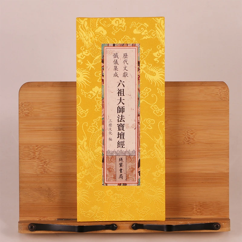 六祖大师法宝坛经 六祖坛经历代文献忏仪集成绸面大字26x12cm