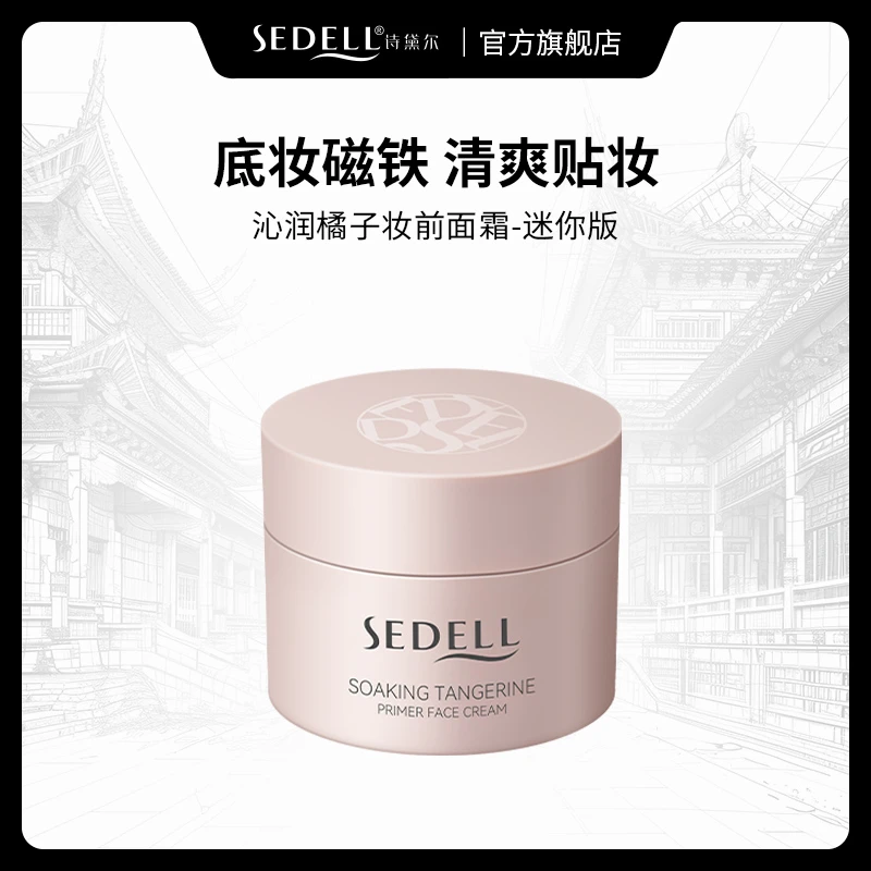 Sedell诗黛尔妆前乳橘子面霜隐形毛孔不卡粉隔离霜控油保湿贴贴霜