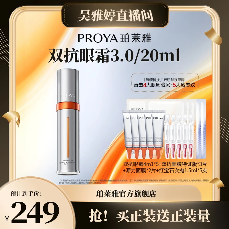 【雅婷好物】珀莱雅双抗眼霜3.0焕亮眼周淡细纹紧眼廓抗皱保湿