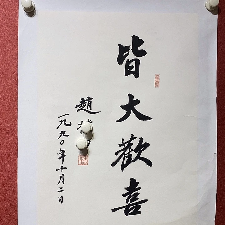 书法皆大欢喜直播间