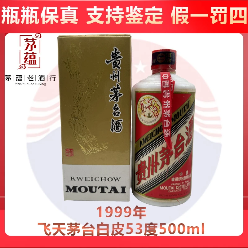 贵州茅台酒1999年飞天茅台酱香型白酒53度500ml DY-99265
