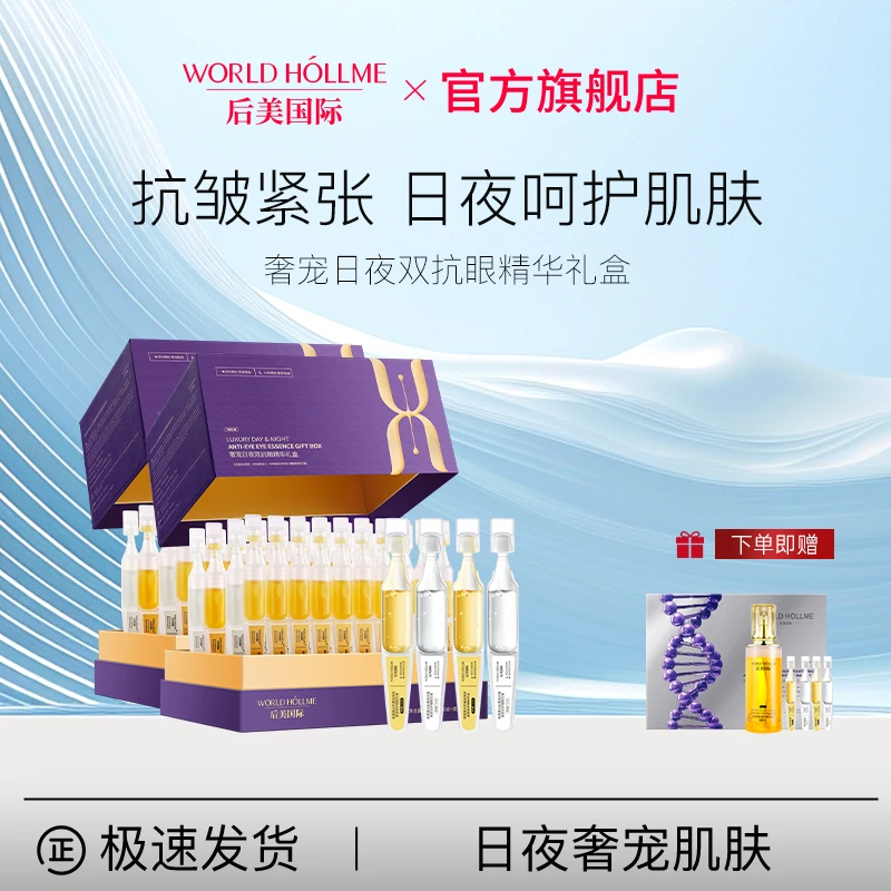 后美国际双抗眼部轮廓奢宠精华液紧致抗皱提亮抗初老改善眼圈细纹