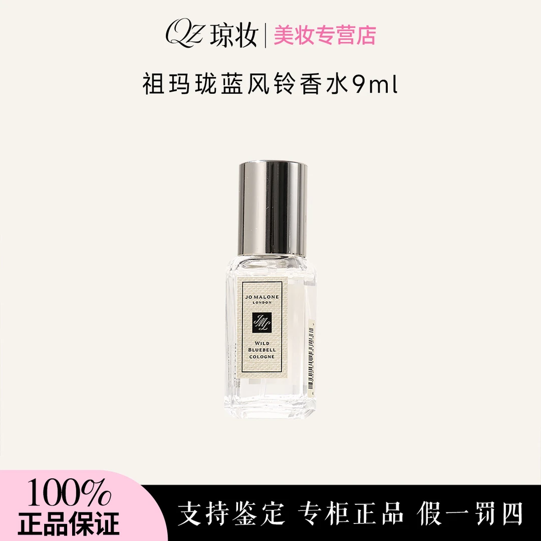 祖玛珑蓝风铃香水9ml 女士香水持久留香经典花香调