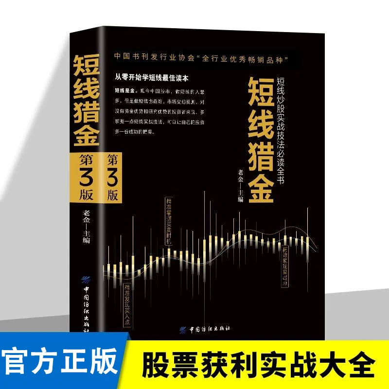 短线猎金短线炒股实战技法必读书从零开始学短线股票入门基础知识